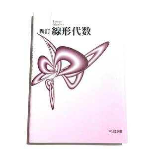 美品　新訂　線形代数　大日本図書　送料無料