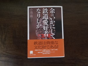 【余はいかにして鉄道愛好者となりしか】