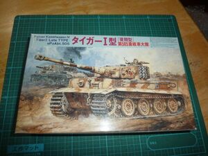 1/76 タイガーⅠ型 後期型 第505重戦車大隊　フジミ Tiger1 Late type SSsPzAbt.505 1/72 ティーガー1