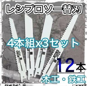 セーバーソー　レシプロソー 替刃 4本組 3セット　計　12本木工 鉄工