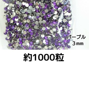 約1000粒◆高分子ストーン ３mm（パープル）デコパーツ ネイル★匿名配送