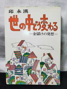 ♪★中古本★世の中どう変わる 金儲けの発想★邱永漢★日本経済新聞社★