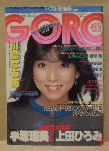 GORO　1982年10月28日号（篠山紀信「激写」上田ひろみ/篠山紀信「激写」手塚理美/嶋野由子/白石まるみ/モモエ/麻生小百合