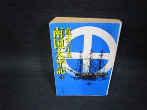 南国太平記　下巻　直木三十五　角川文庫　カバー破れ有/OCN