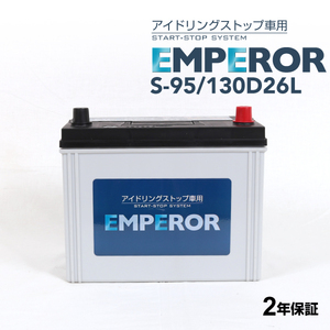 S-95/130D26L EMPEROR アイドリングストップ車対応バッテリー レクサス GS (L1) 2012年3月-2020年7月 送料無料