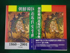 ■朝鮮韓国近現代史事典　1860-2001　韓国史事典編纂会　金容権　日本評論社　2002年■FASD2021071616■