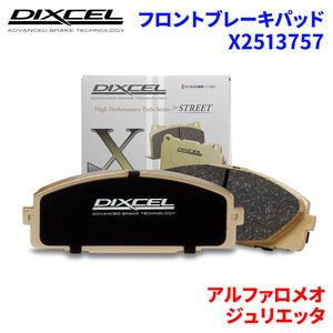 ジュリエッタ 940141 アルファロメオ フロント ブレーキパッド ディクセル X2513757 Xタイプブレーキパッド