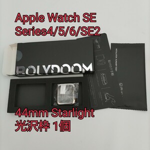 現品限り！Apple Watch SE ケース Series4/5/6/SE2 防水 液晶保護 二重構造 カバー 日本旭硝子 フィルムケース 44mm Starlight 光沢枠 1個