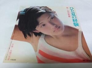 【EPレコード】 ひと夏の経験 山口百恵