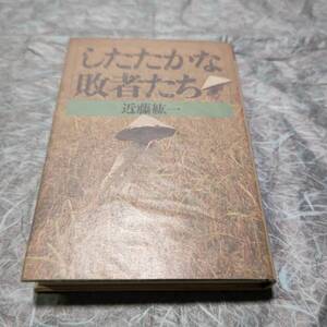 BOOK　したたかな敗者たち　近藤紘一著