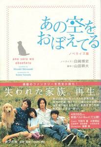 あの空をおぼえてる ノベライズ版　出演：竹野内豊 水野美紀