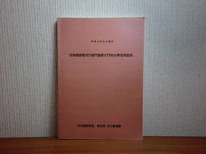 180520H5★ky 希少資料 非売品？ 北海道直轄河川桶門桶管水門排水機場実態表 平成2年度 北海道開発局建設部河川管理課