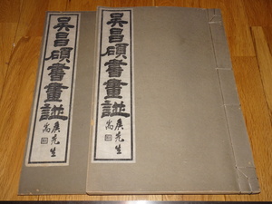 Rarebookkyoto　o444　呉昌碩書画譜　コロタイプ画集　田口米舫　呉昌碩書画冊シリーズ　1921年頃　海上派　金石家　萬