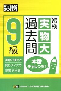 漢検9級実物大過去問本番チャレンジ！/日本漢字能力検定協会(編者)