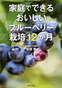 家庭でできるおいしいブルーベリー栽培12か月/荻原勲(著者)