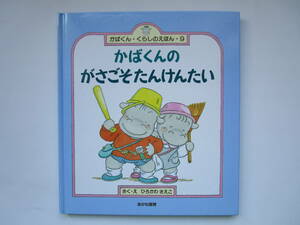 かばくんのがさごそたんけんたい　(かばくん・くらしのえほん・9)　ひろかわさえこ　あかね書房