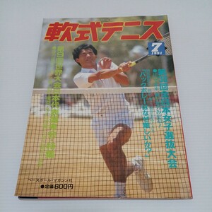 軟式テニス 1991年7月号 第9回世界大会日本代表選考会特集