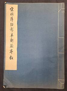 中国書道　拓本　「宋拓薛紹彭刻蘭亭叙」　文物出版社出版印刷　1965年初版