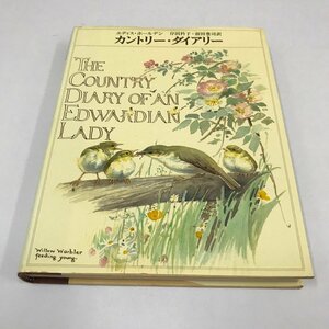 NC/L/カントリー・ダイアリー/エディス・ホールデン/サンリオ/1980年7月 3刷/訳：岸田衿子・前田豊司/英国 田園風物詩 自然観察 植物画