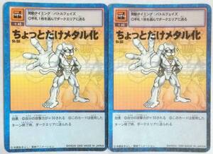 【即決】デジモンカード St-53 ちょっとだけメタル化 2枚セット