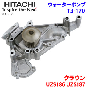 クラウン UZS186 UZS187 トヨタ ウォーターポンプ T3-170 日立製 HITACHI 日立ウォーターポンプ