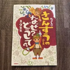 たのしい!さんすうのふしぎなぜ?どうして? 1・2年生