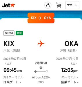 7/19(土) Jet star 関空9:45発那覇12:05着 男41歳、男37歳