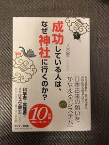 成功している人は、なぜ神社に行くのか？ 