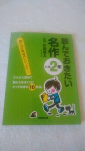 【古本】読んでおきたい名作　小学２年　川島隆太監修　成美堂出版