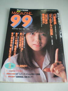 MAGAZINE99 No.4 聖ミカ 立川談志 安倍里津子 1986-03 日本出版社 A5判