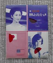 美智子妃殿下/ジャクリーン・ケネディ/（ナレーター 十朱幸代）■昭和42年1月号女学生の友付録ソノシート■ 世界のトップレディの声 