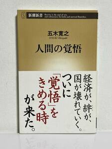 【中古品】　人間の覚悟　新潮新書　新書　五木　寛之　著　【送料無料】