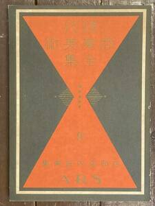 【即決】現代商業美術全集 9巻 店頭店内設備集/昭和4年/アルス/戦前/本/図案/建築/設計/内装/外装/企業/文字/デザイン/イラスト/昭和レトロ