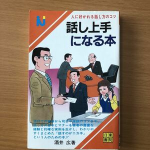 話し上手になる本　酒井広　著