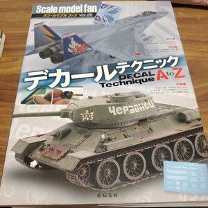 スケールモデルファン Vol.26 デカールテクニック A to Z (書籍) [新紀元社]