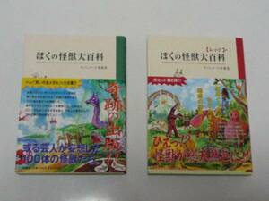 ぼくの怪獣大百科　2冊