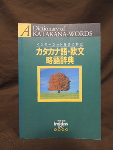 ■大阪 堺市 引き取り歓迎！■カタカナ語・欧文略語辞典 集英社 本 中古 インターネット社会に対応 中古 ☆送料\180円■