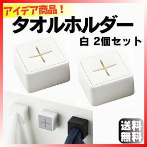 人気！ キッチン タオルホルダー 白 2個セット タオル掛け フック ハンガー