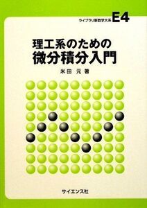 [A01519390]理工系のための微分積分入門 (ライブラリ新数学大系 E4)