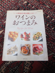 ワインのおつまみ ―人気店の初公開レシピ (別冊家庭画報) レシピ本 料理本