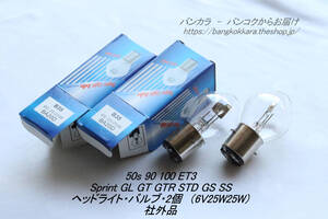 「50S 90 100 ET3 Sprint GL Super STD　ヘッドライト・バルブ・2個（6V25W25W)　社外品」