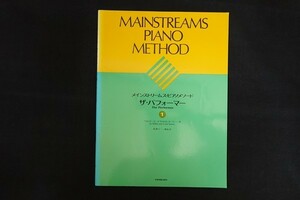 rj06/メインストリームス・ピアノメソード ザ・パフォーマー1 ウォルター・ヌーナ/キャロル・ヌーナ 全音楽譜出版社