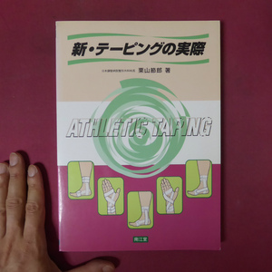 z11/栗山節郎著【新・テーピングの実際/南江堂・2005年第8刷】アキレス腱断裂/膝関節/指関節/突き指/肉離れ/アスレチック・テーピング