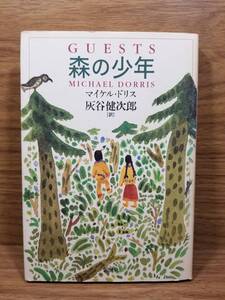 森の少年　マイケル ドリス (著), 灰谷 健次郎 (翻訳)