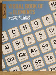 ■Newton大図鑑シリーズ　元素大図鑑■