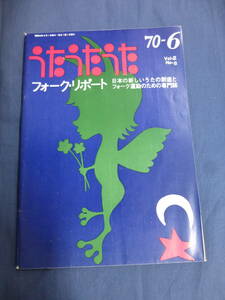 〇 うたうたうた フォーク・リポート 1970年6月号 加藤登紀子 遠藤賢司 岡林信康 西岡たかし 谷川俊太郎×有馬敲・対談 拝啓・中川五郎様