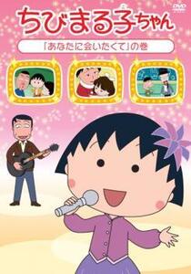 ちびまる子ちゃん あなたに会いたくて の巻 中古 DVD