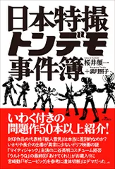 日本特撮トンデモ事件簿／桜井顔一、満月照子