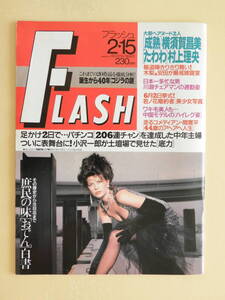 ★FLASH 1994年 伊達公子 横須賀昌美 村上理央 木梨＆安田披露宴 中国モデルのハイレグ姿 間寛平 パチンコ206連チャン ゴジラの謎 飯島愛