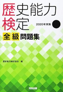 歴史能力検定 2020年実施 第39回 全級問題集